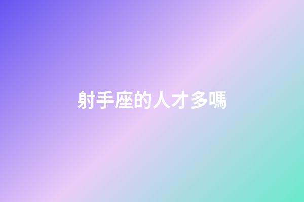 射手座的人才多嗎-第1張-星座運(yùn)勢-玄機(jī)派