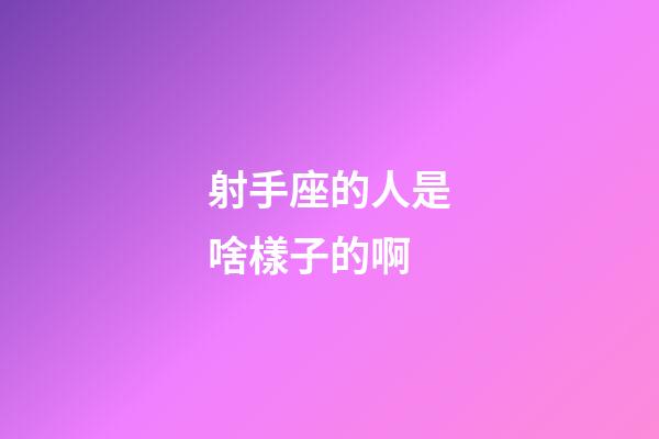射手座的人是啥樣子的啊-第1張-星座運勢-玄機派