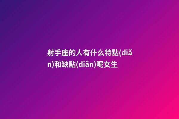 射手座的人有什么特點(diǎn)和缺點(diǎn)呢女生-第1張-星座運(yùn)勢(shì)-玄機(jī)派