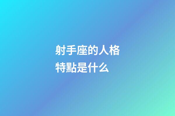 射手座的人格特點是什么