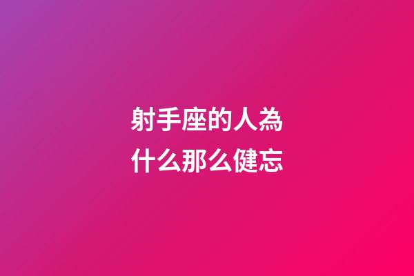 射手座的人為什么那么健忘-第1張-星座運勢-玄機派