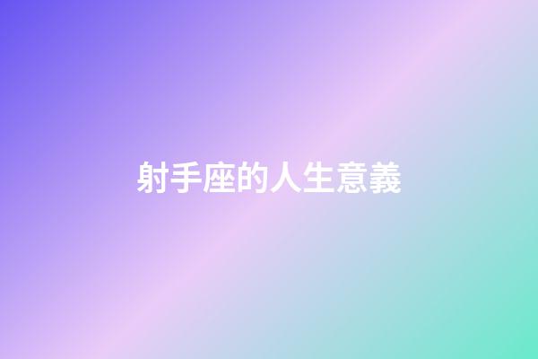 射手座的人生意義-第1張-星座運勢-玄機派