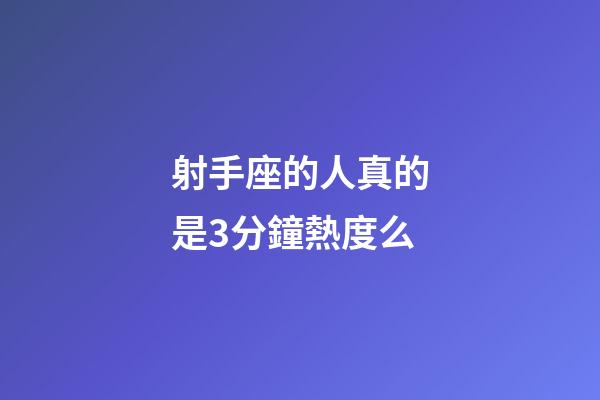 射手座的人真的是3分鐘熱度么-第1張-星座運勢-玄機派