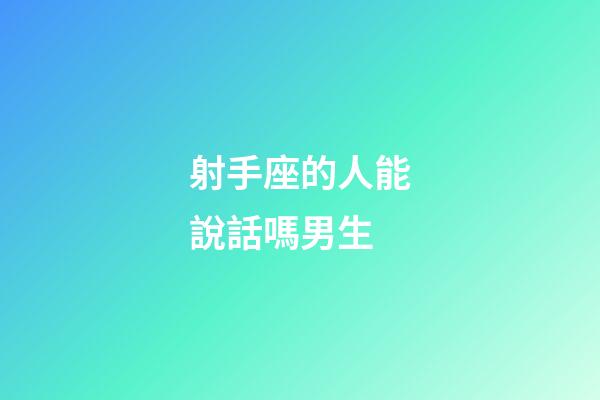 射手座的人能說話嗎男生-第1張-星座運勢-玄機派