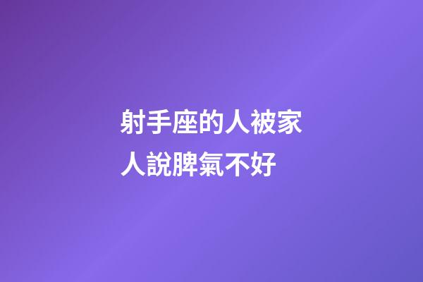 射手座的人被家人說脾氣不好-第1張-星座運勢-玄機派