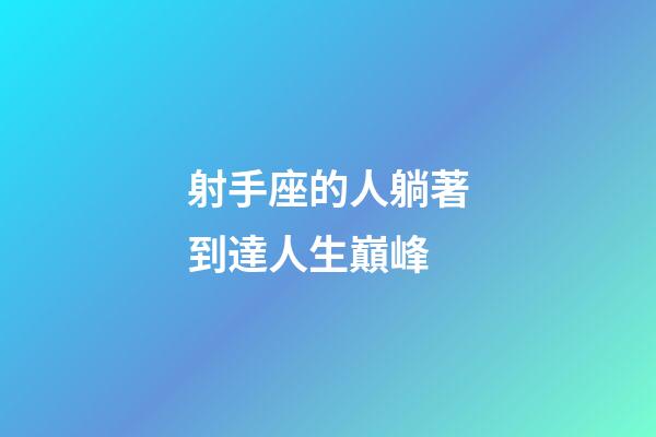 射手座的人躺著到達人生巔峰-第1張-星座運勢-玄機派