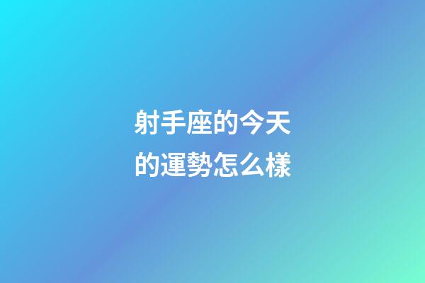 射手座的今天的運勢怎么樣-第1張-星座運勢-玄機派