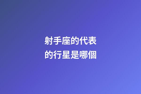 射手座的代表的行星是哪個-第1張-星座運勢-玄機派