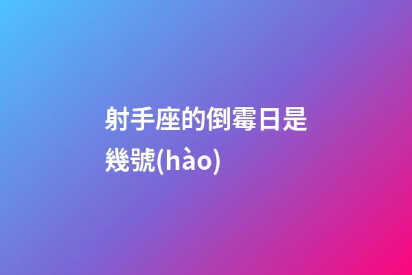 射手座的倒霉日是幾號(hào)-第1張-星座運(yùn)勢(shì)-玄機(jī)派