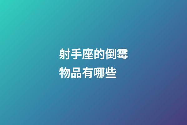 射手座的倒霉物品有哪些-第1張-星座運勢-玄機派