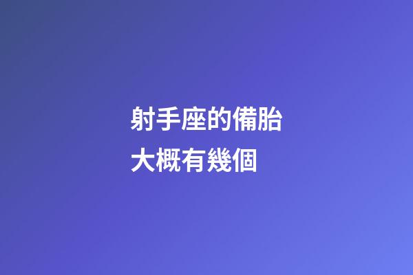 射手座的備胎大概有幾個-第1張-星座運勢-玄機派