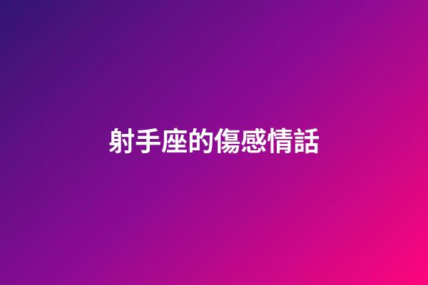 射手座的傷感情話