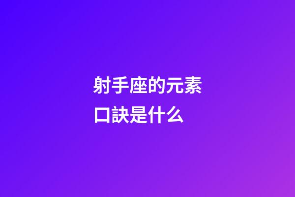 射手座的元素口訣是什么
