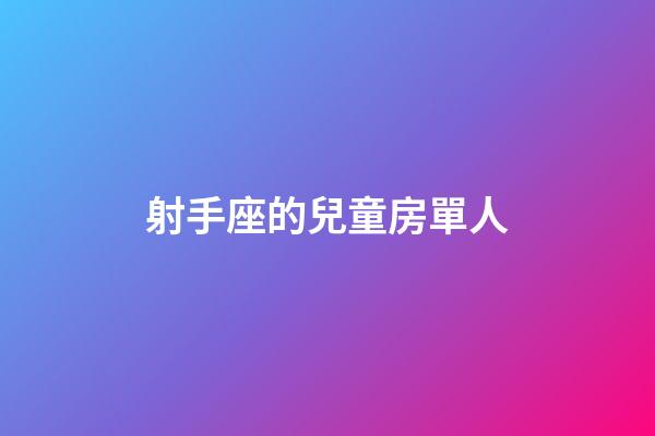 射手座的兒童房單人-第1張-星座運勢-玄機派