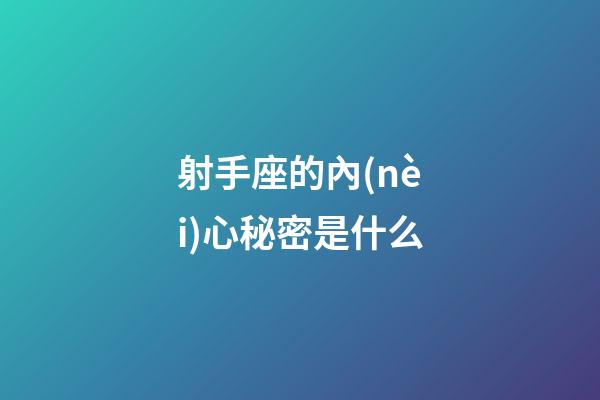 射手座的內(nèi)心秘密是什么-第1張-星座運(yùn)勢-玄機(jī)派