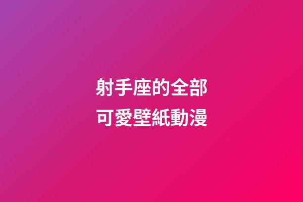 射手座的全部可愛壁紙動漫-第1張-星座運勢-玄機派