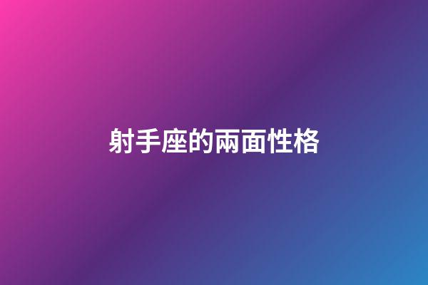 射手座的兩面性格-第1張-星座運勢-玄機派