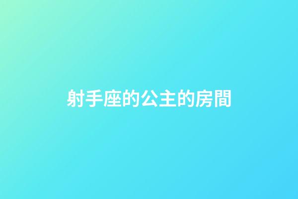 射手座的公主的房間-第1張-星座運勢-玄機派