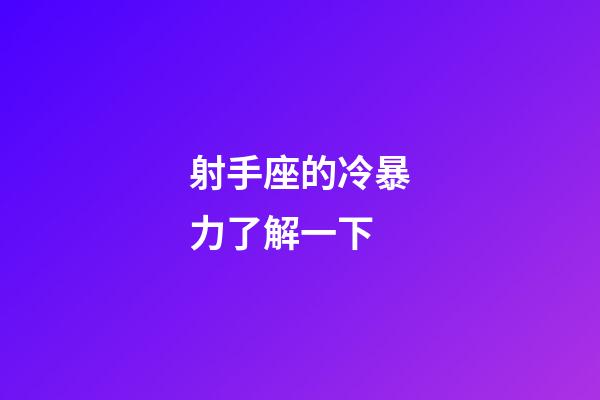射手座的冷暴力了解一下-第1張-星座運勢-玄機派
