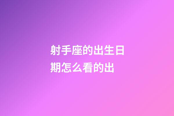 射手座的出生日期怎么看的出-第1張-星座運勢-玄機派