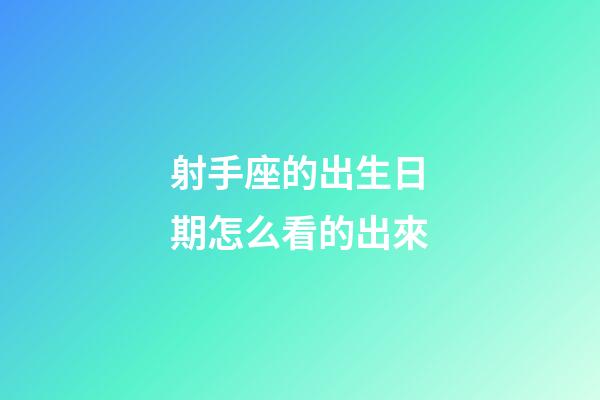 射手座的出生日期怎么看的出來-第1張-星座運勢-玄機派