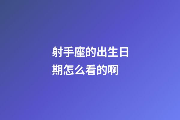 射手座的出生日期怎么看的啊-第1張-星座運勢-玄機派