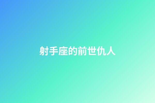 射手座的前世仇人-第1張-星座運勢-玄機派