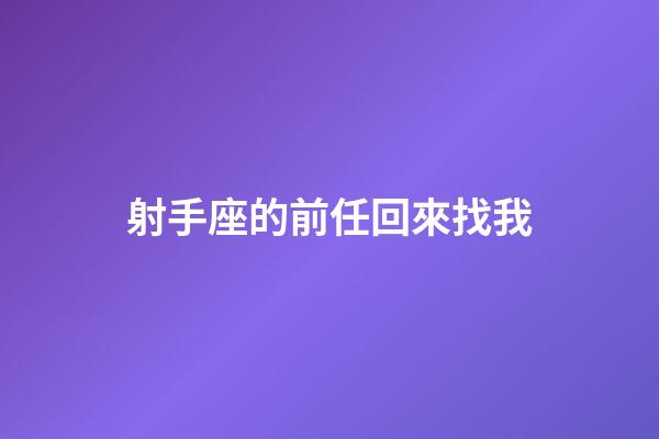 射手座的前任回來找我-第1張-星座運勢-玄機派