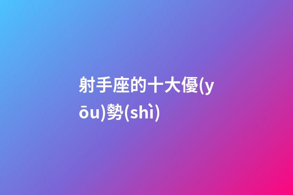 射手座的十大優(yōu)勢(shì)