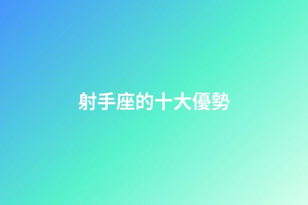 射手座的十大優勢