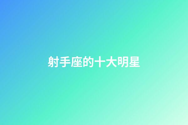 射手座的十大明星