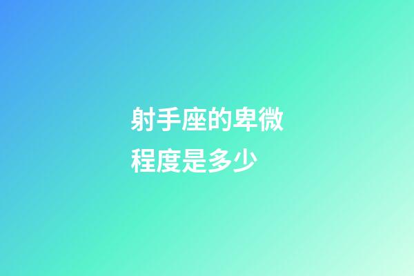 射手座的卑微程度是多少-第1張-星座運(yùn)勢-玄機(jī)派