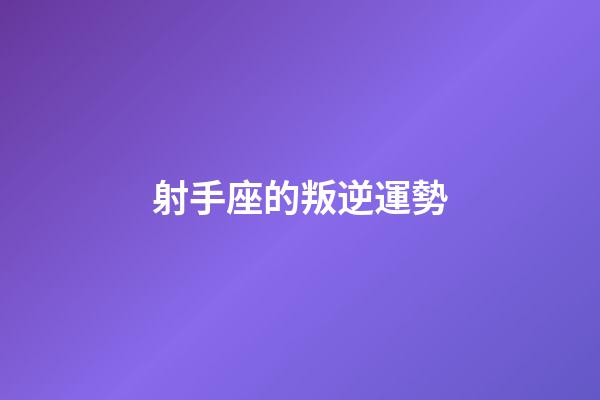 射手座的叛逆運勢-第1張-星座運勢-玄機派