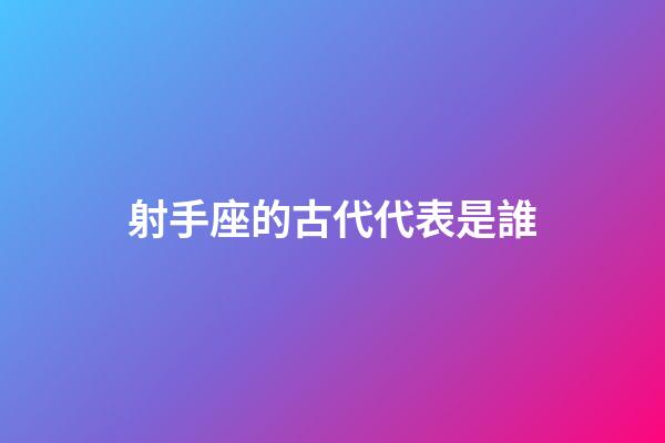 射手座的古代代表是誰-第1張-星座運勢-玄機派