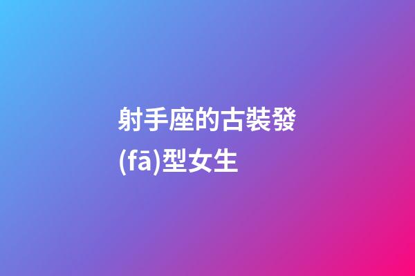 射手座的古裝發(fā)型女生-第1張-星座運勢-玄機派
