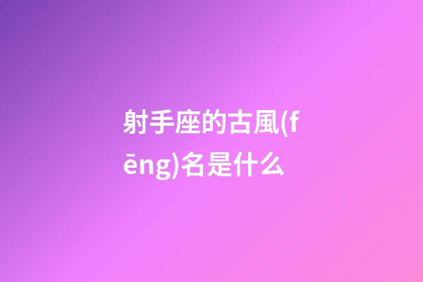 射手座的古風(fēng)名是什么
