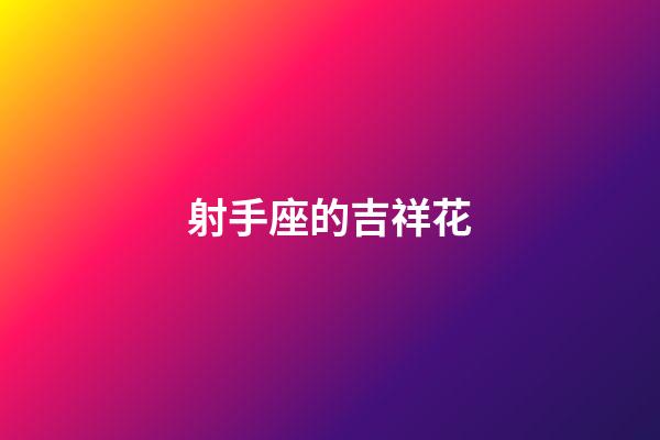 射手座的吉祥花