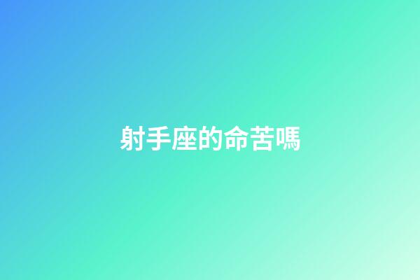射手座的命苦嗎