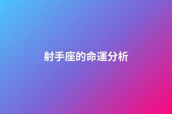 射手座的命運分析-第1張-星座運勢-玄機派