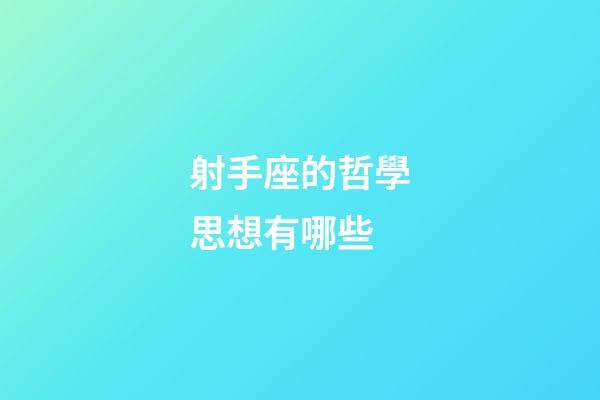 射手座的哲學思想有哪些-第1張-星座運勢-玄機派