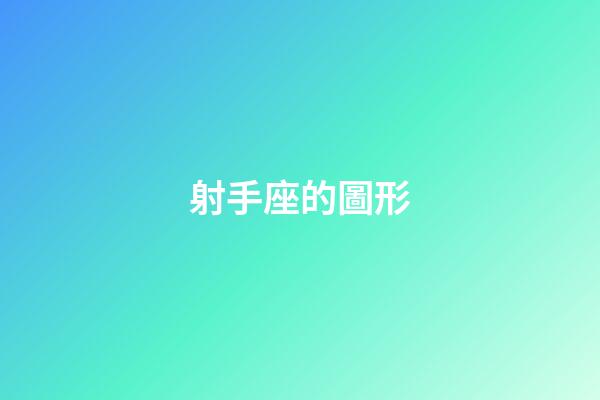 射手座的圖形-第1張-星座運勢-玄機派