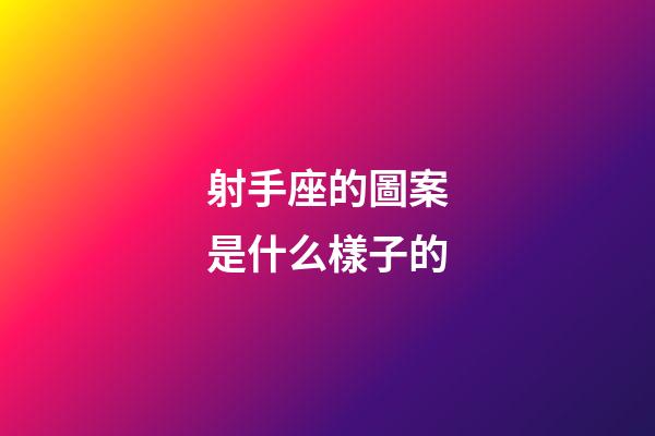 射手座的圖案是什么樣子的-第1張-星座運勢-玄機派