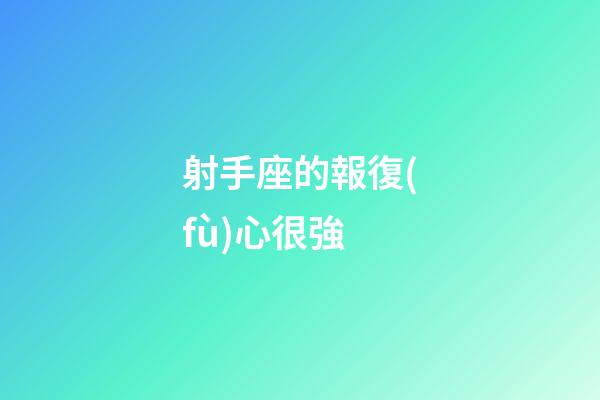 射手座的報復(fù)心很強-第1張-星座運勢-玄機派