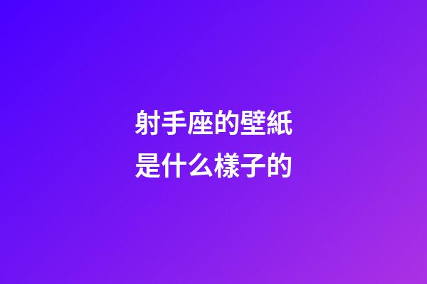 射手座的壁紙是什么樣子的-第1張-星座運勢-玄機派