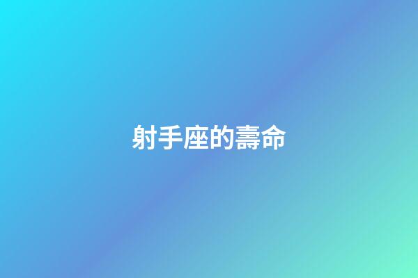 射手座的壽命-第1張-星座運勢-玄機派
