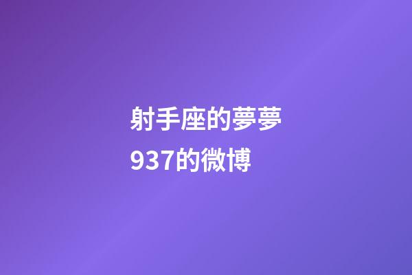 射手座的夢夢937的微博-第1張-星座運勢-玄機派