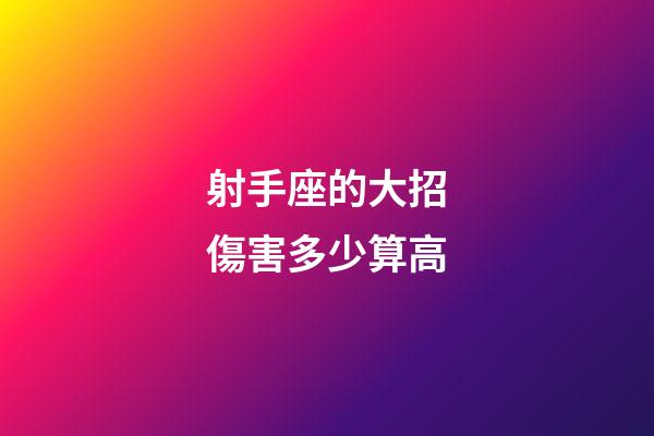 射手座的大招傷害多少算高-第1張-星座運勢-玄機派