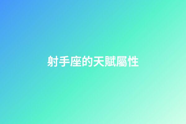射手座的天賦屬性-第1張-星座運勢-玄機派