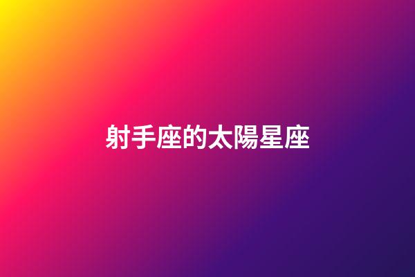 射手座的太陽星座-第1張-星座運勢-玄機派