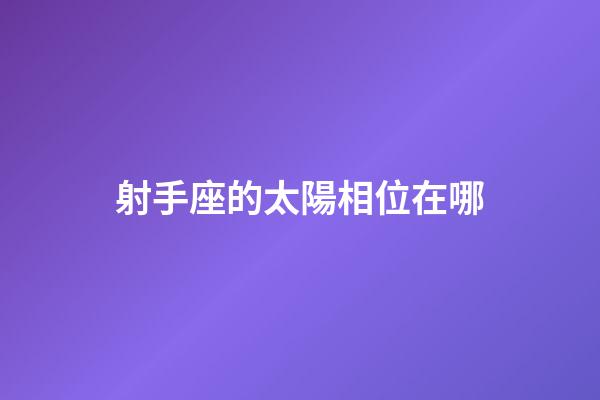 射手座的太陽相位在哪-第1張-星座運勢-玄機派